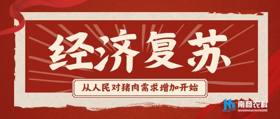 人們對(duì)豬肉的需求增加，經(jīng)濟(jì)環(huán)境必將復(fù)蘇