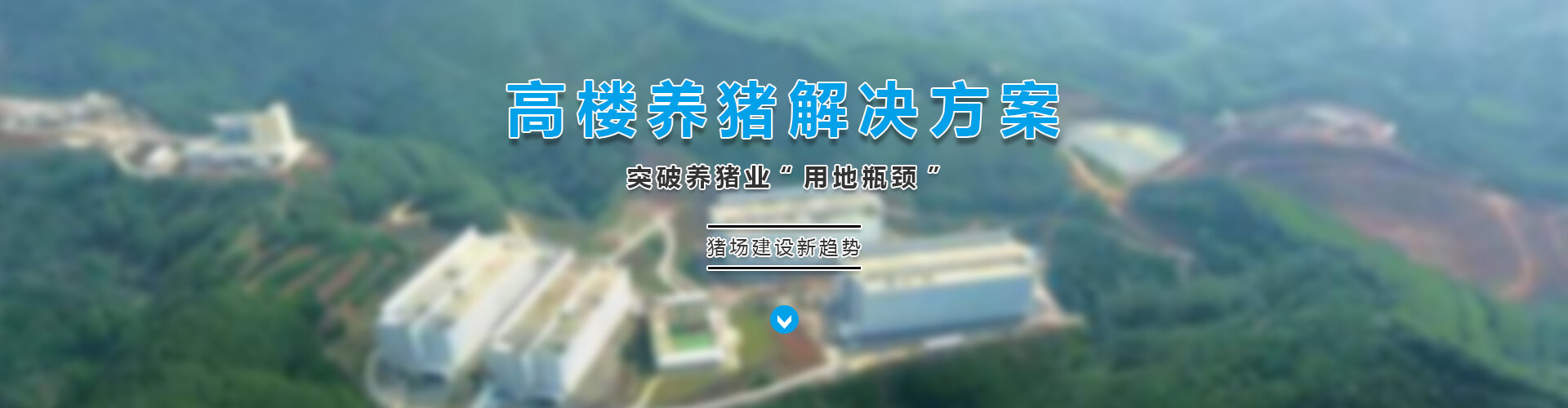 節約用地 大有可為