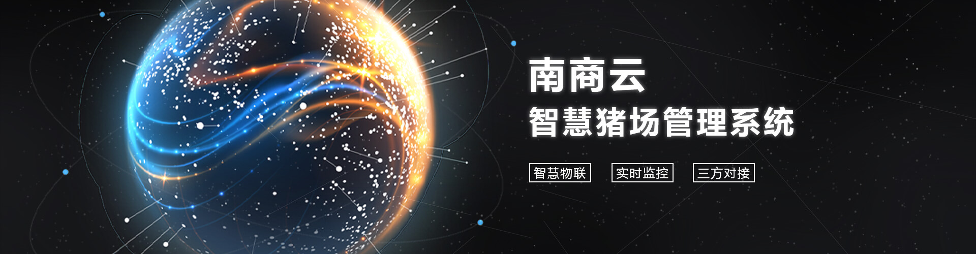 南商云-數據管理系統